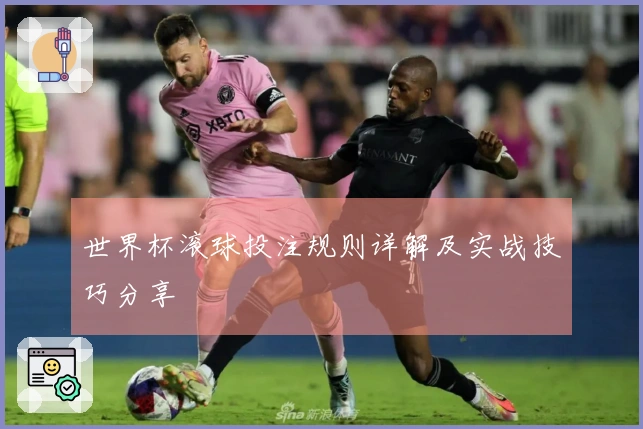 世界杯滚球投注规则详解及实战技巧分享