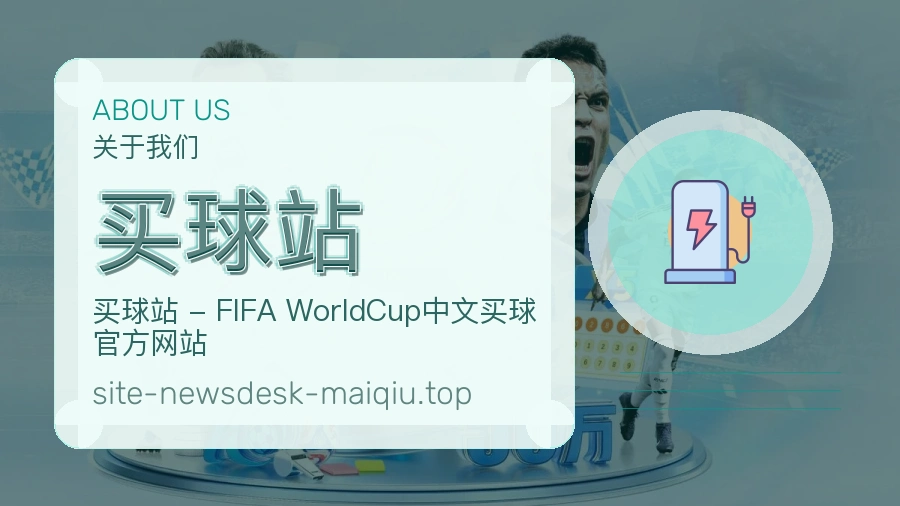 关于 买球站 体育资讯团队